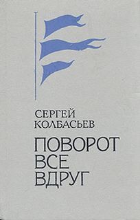 Сергей Колбасьев - Поворот все вдруг (Сборник)