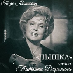 Ги де Мопассан - Пышка