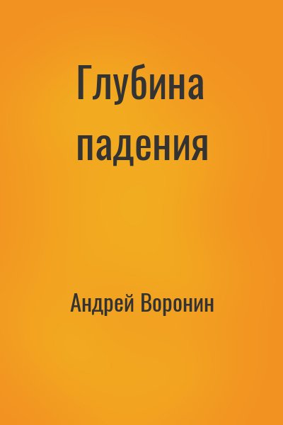 Андрей Воронин - Глубина падения