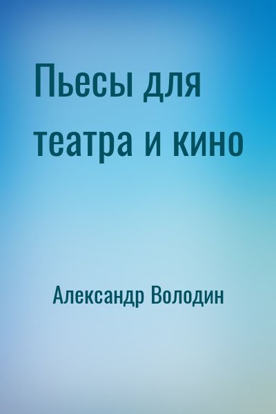 Александр Володин - Пьесы для театра и кино