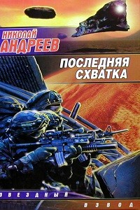 Николай Андреев - Звёздный взвод: 16. Последняя схватка