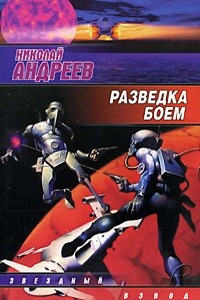 Николай Андреев - Звёздный взвод: 15. Разведка боем