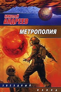 Николай Андреев - Звёздный взвод: 14. Метрополия