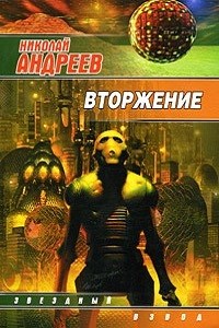 Николай Андреев - Звёздный взвод: 13. Вторжение