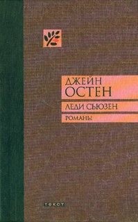 Джейн Остин - Леди Сьюзен