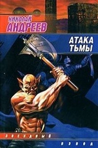 Николай Андреев - Звёздный взвод: 11. Атака тьмы