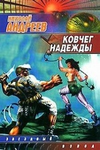 Николай Андреев - Звёздный взвод: 10. Ковчег надежды