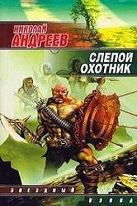 Николай Андреев - Звёздный взвод: 9. Слепой охотник