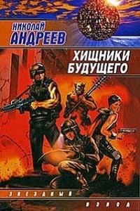 Николай Андреев - Звёздный взвод: 8. Хищники будущего