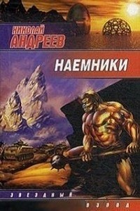 Николай Андреев - Звёздный взвод: 7. Наёмники