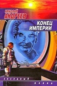 Николай Андреев - Звёздный взвод: 5. Конец империи