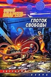 Николай Андреев - Звёздный взвод: 4. Глоток свободы