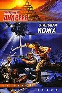 Николай Андреев - Звёздный взвод: 3. Стальная кожа
