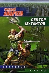 Николай Андреев - Звёздный взвод: 2. Сектор мутантов