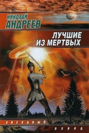 Николай Андреев - Звёздный взвод: 1.1. Воскрешение. Лучшие из мёртвых