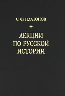 Сергей Платонов - Лекции по русской истории