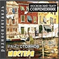 Стоянов Рачо - Мастера