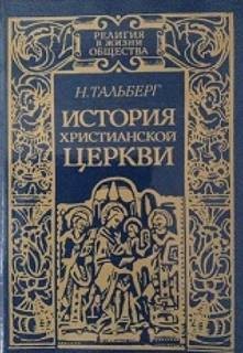 Николай Тальберг - История Христианской Церкви