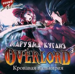 Куганэ Маруяма - Overlord: Том 3. Кровавая валькирия