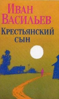 Иван Васильев - Крестьянский сын