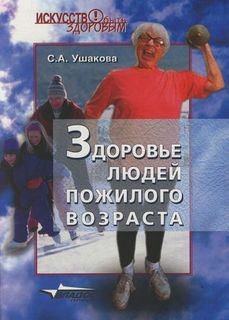 Светлана Ушакова - Здоровье людей пожилого возраста