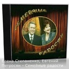 Евгений Петросян, Елена Степаненко - Семейные радости