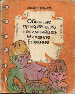 Альберт Иванов - Обычные приключения «олимпийца» Михаила Енохина