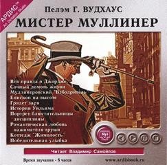 Пэлем Грэнвил Вудхаус - Мистер Муллинер: 1.1-1.9.Сборник «Знакомьтесь: мистер Муллинер»; 4.1.Победительная улыбка