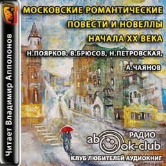  - Московские романтические повести и новеллы начала XX века