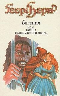 Георг Борн - Евгения, или Тайны французского двора. Части 1-4