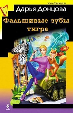 Дарья Донцова - Любительница частного сыска Даша Васильева: 37.02. Фальшивые зубы тигра