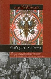 Дмитрий Иловайский - Собиратели Руси