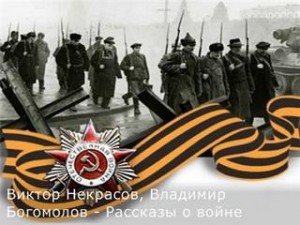 Владимир Богомолов, Виктор Некрасов - Рассказы о войне