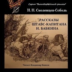 Николай Смоленцев Соболь - Рассказы штабс-капитана Бабкина
