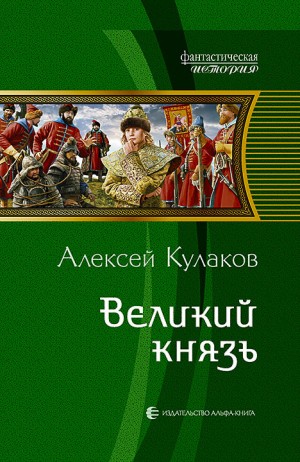 Алексей Кулаков - Рюрикова кровь: 2. Великий князь