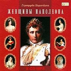 Гертруда Кирхейзен - Женщины Наполеона