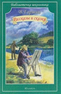 Всеволод Гаршин - Расказы и сказки