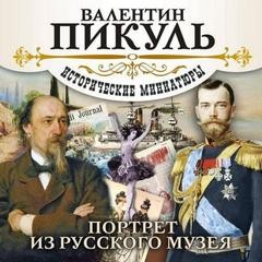 Валентин Пикуль - Портрет из русского музея