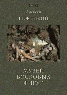 Алексей Бежецкий - Часовой и черт