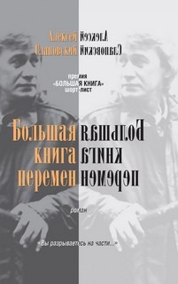 Алексей Слаповский - Большая книга перемен