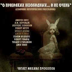  - О призраках безобидных... и не очень (Сборник)