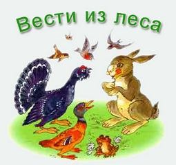  - Вести из леса (Годы выпуска: 1950-е)