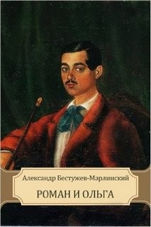 Александр Бестужев-Марлинский - Роман и Ольга