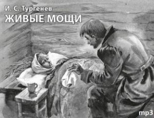 Иван Тургенев - Живые мощи