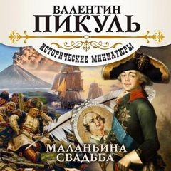 Валентин Пикуль - Маланьина Свадьба