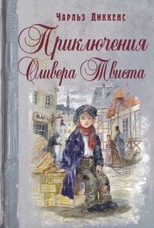 Чарльз Диккенс - Лавка древностей. Дэвид Копперфилд. Домби и сын. Крошка Доррит