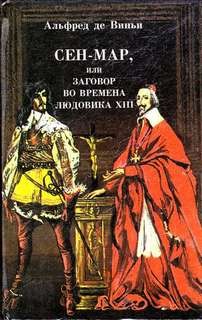 Альфред Де Виньи - Сен-Мар, или Заговор во времена Людовика XIII