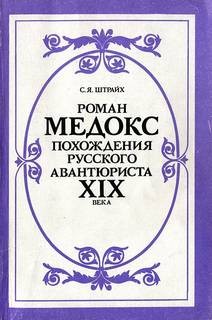 Штрайх Соломон - Похождения русского авантюриста XIX века