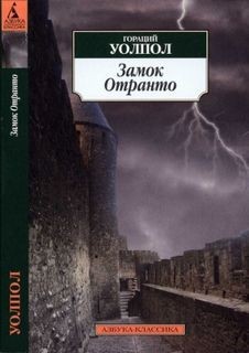 Гораций Уолпол - Замок Отранто