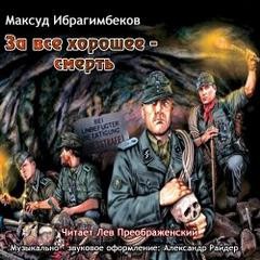 Максуд Ибрагимбеков - смерть